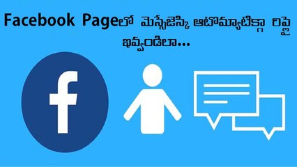 ఫేస్బుక్ పేజీకి ఆటోరిప్లై ఎలా సెటప్ చేయాలి? 📩 | తెలుగు టెక్ బజ్