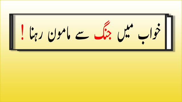 khwabon ki tabeer in urdu - khwab mein jang-se-mamon-rehne ki tabeer