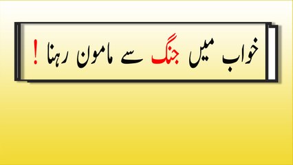 khwabon ki tabeer in urdu - khwab mein jang-se-mamon-rehne ki tabeer