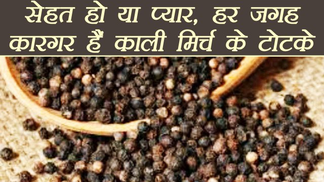 काली मिर्च के टोटके: बड़े बड़े काम कर डालती है छोटी सी काली मिर्च | Kali Mirch Ke Totke | Boldsky