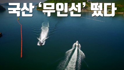 [자막뉴스] 이젠 선박도 자율 운항...국산 '무인선' 떴다 / YTN