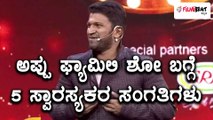 ಪುನೀತ್ ರಾಜ್ ಕುಮಾರ್ ಫ್ಯಾಮಿಲಿ ಪವರ್ ಶೋ | 5 ಸ್ವಾರಸ್ಯಕರ ಸಂಗತಿಗಳು | Filmibeat Kannada