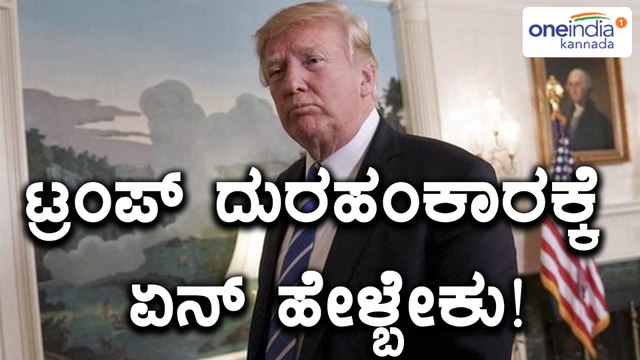 ಡೊನಾಲ್ಡ್ ಟ್ರಂಪ್ ದುರಹಂಕಾರಕ್ಕೆ ಟೈಮ್ಸ್ ಕೊಟ್ಟ ಉತ್ತರ | Oneindia Kannada