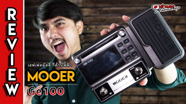 รีวิว l เอฟเฟคมัลติกีต้าร์ มูเออร์ Mooer รุ่น GE 100 (เสียงโคตรเยอะ ราคาไม่ถึง 3 พัน)l Joe เต่าแดง
