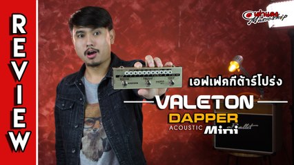 รีวิว l เอฟเฟคกีต้าร์โปร่ง Valeton รุ่น Dapper Acoustic Mini (3พันนิด เอฟเฟคถึง 4 ชนิด)l เต่าแดง