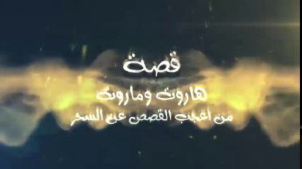 قصة هاروت وماروت - من أعجب القصص عن السحر