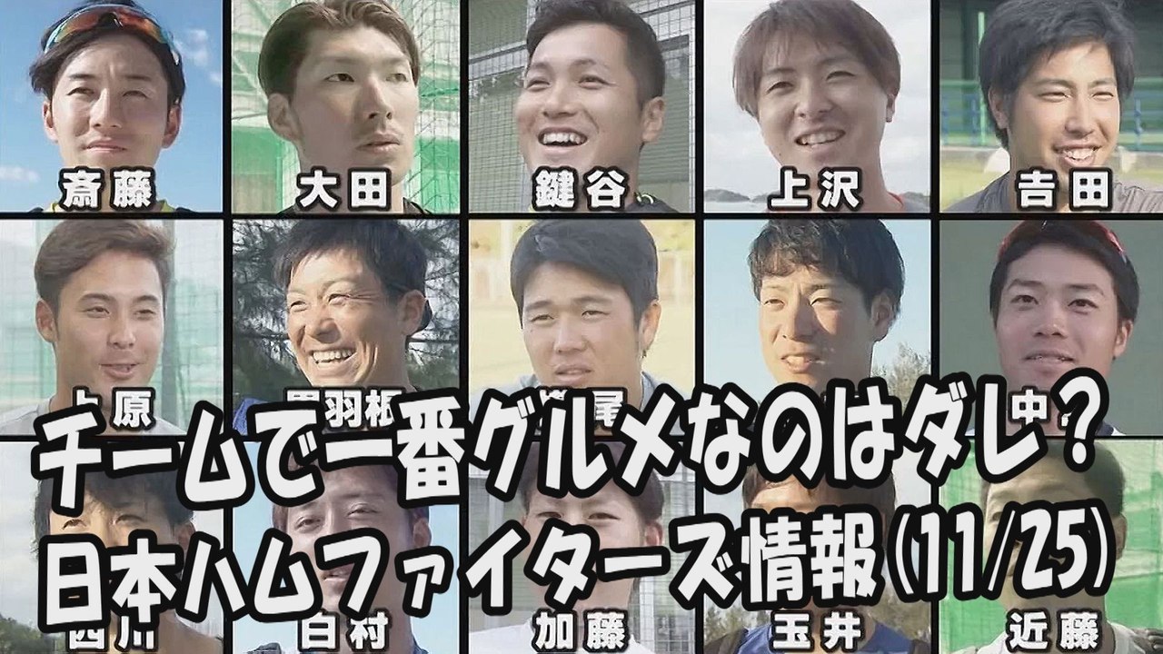 日本ハム 「チームで一番グルメなのはダレ？」 2017.11.25 日本ハムファイターズ情報...