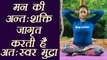 Yoga Mudra for Endurance | अन्तः शक्ति जागृत करती हैं अतः स्वर मुद्रा | Antaswar Mudra | Boldsky