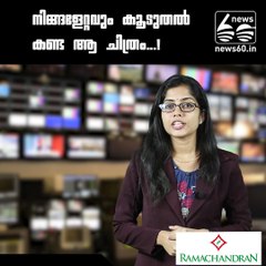 നിങ്ങളേറ്റവും കൂടുതല്‍ കണ്ട ആ ചിത്രം...!!!