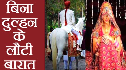 Patna: बिना दुल्हन के ही दूल्हे को वापस ले जानी पड़ी बारात । वनइंडिया हिंदी