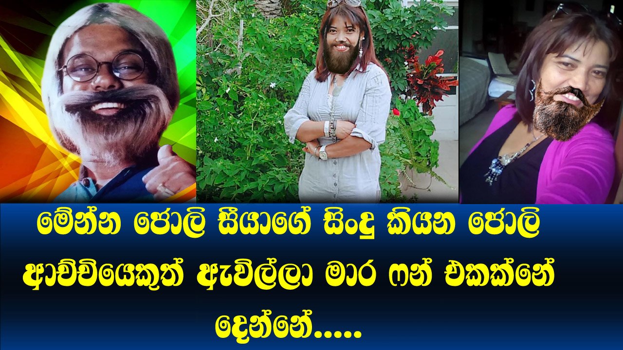මෙන්න ජොලි සීයගේ සිංදු කියන ජොලි ආච්චි වේදිකාවට අවිල්ලා.. ඔන්න මොනවත් කියනවා එහෙම නෙවෙයි හොදේ
