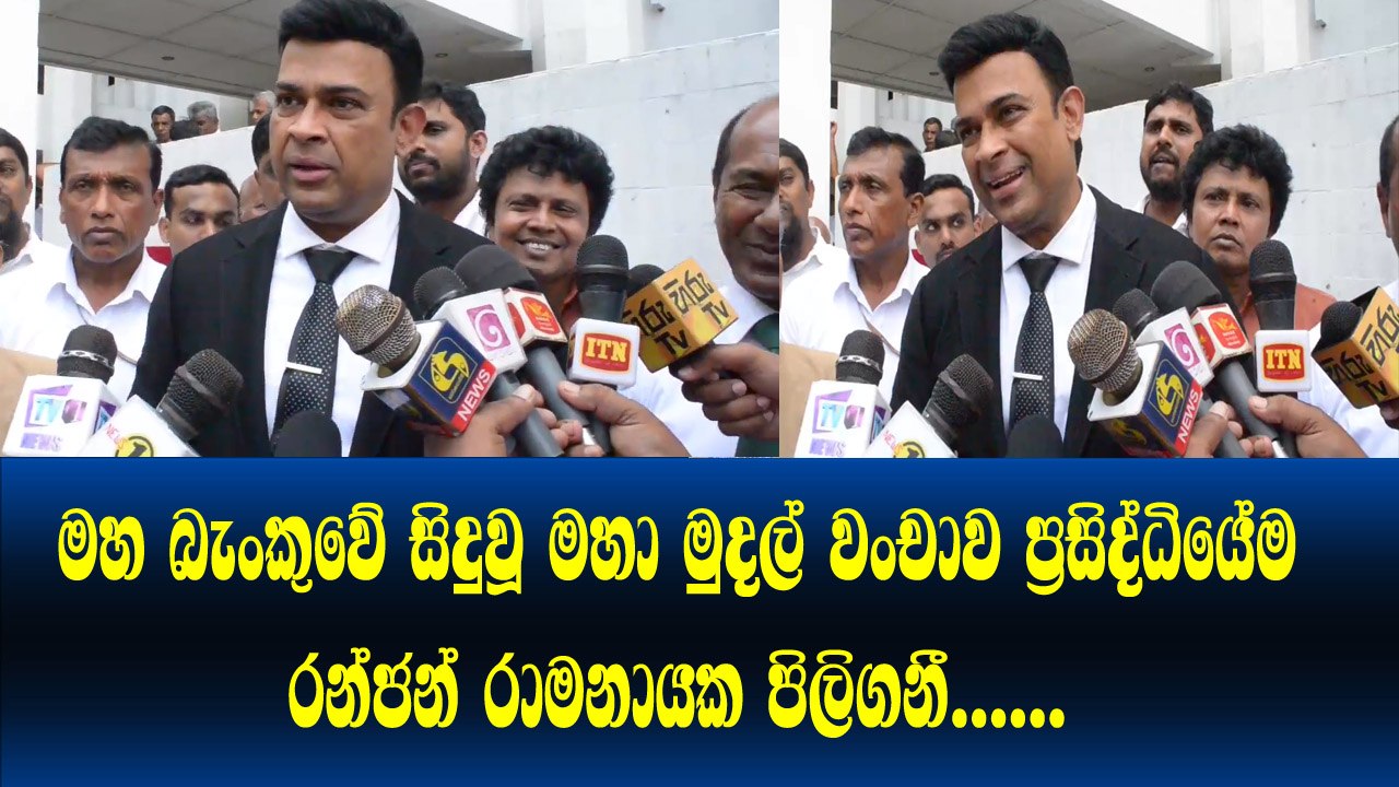 මහ බැංකුවේ සිදුවූ මහා මුදල් වංචාව මාධ්‍ය ඉදිරියේ රන්ජන් රාමනායක කරුණු පැහැදිලි කරමින් පිලිගනී