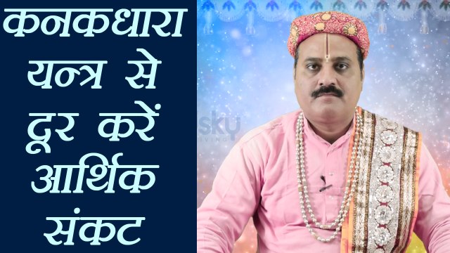 कनकधारा यन्त्र से दूर करें आर्थिक संकट | Astro tips for wealth | Boldsky