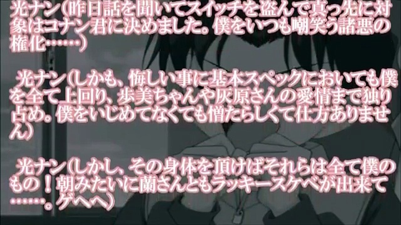 光彦「ふふふ、あのスイッチでコナン君を 」ﾆﾔﾘ【コナンSS】