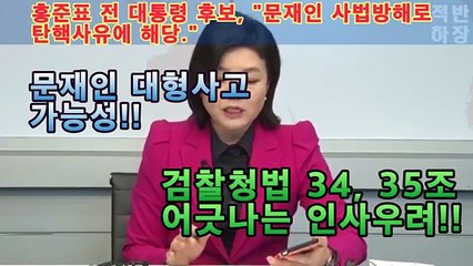 문재인 직권남용 사법방해로 탄핵사유. 문재인 대형사고 가능성!!