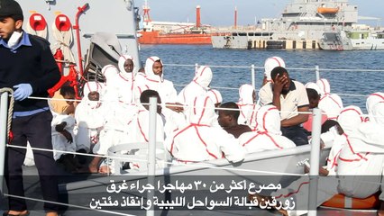 مصرع أكثر من 30 مهاجرا وإنقاذ 200 قبالة ليبيا