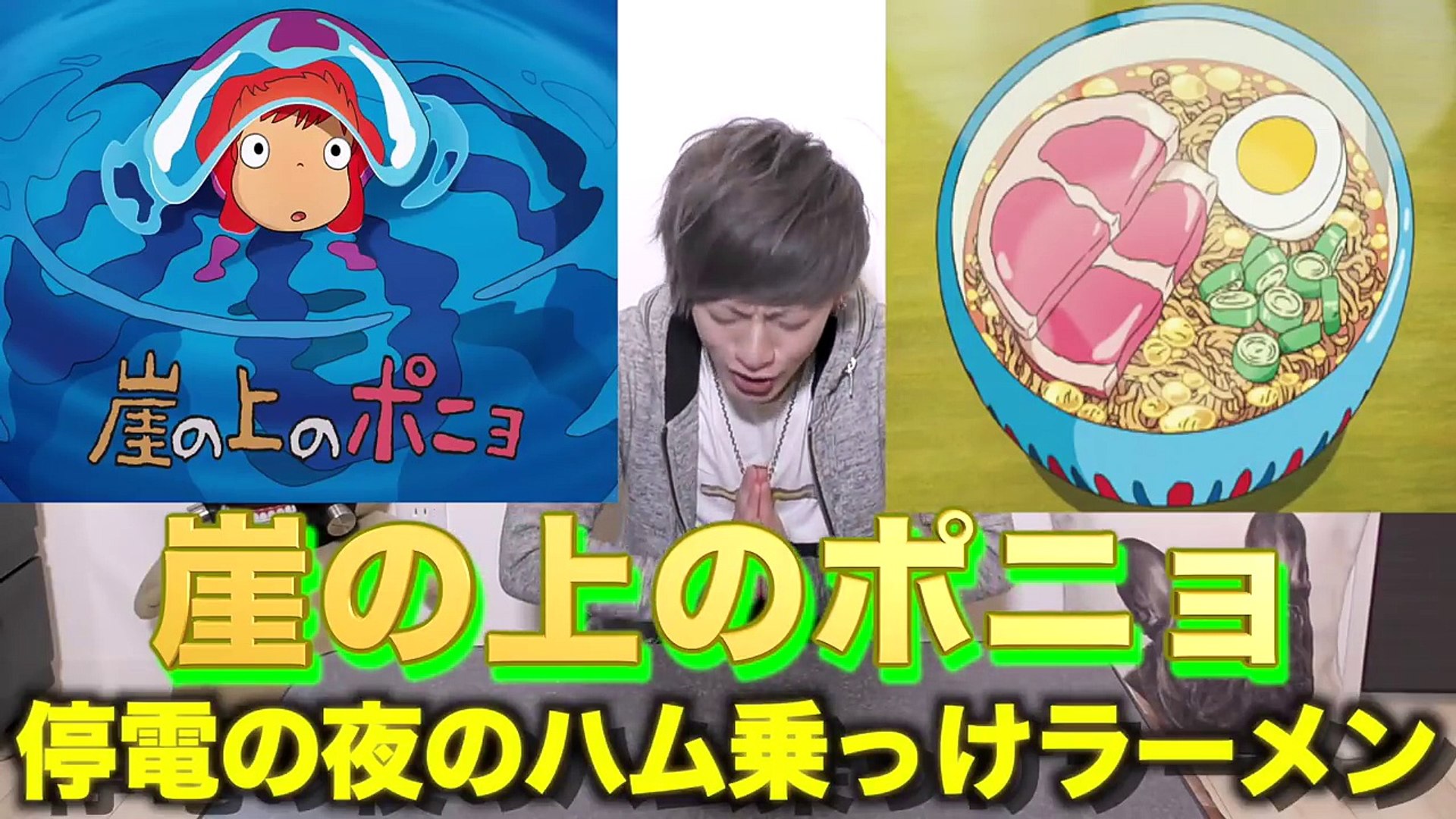 崖の上のポニョ 実写化 世界一美味い神インスタントラーメン ジブリ飯 Video Dailymotion