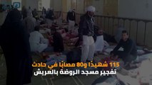 مصر العربية | تفجير مسجد الروضة بالعريش.. عشرات الشهداء والجرحى