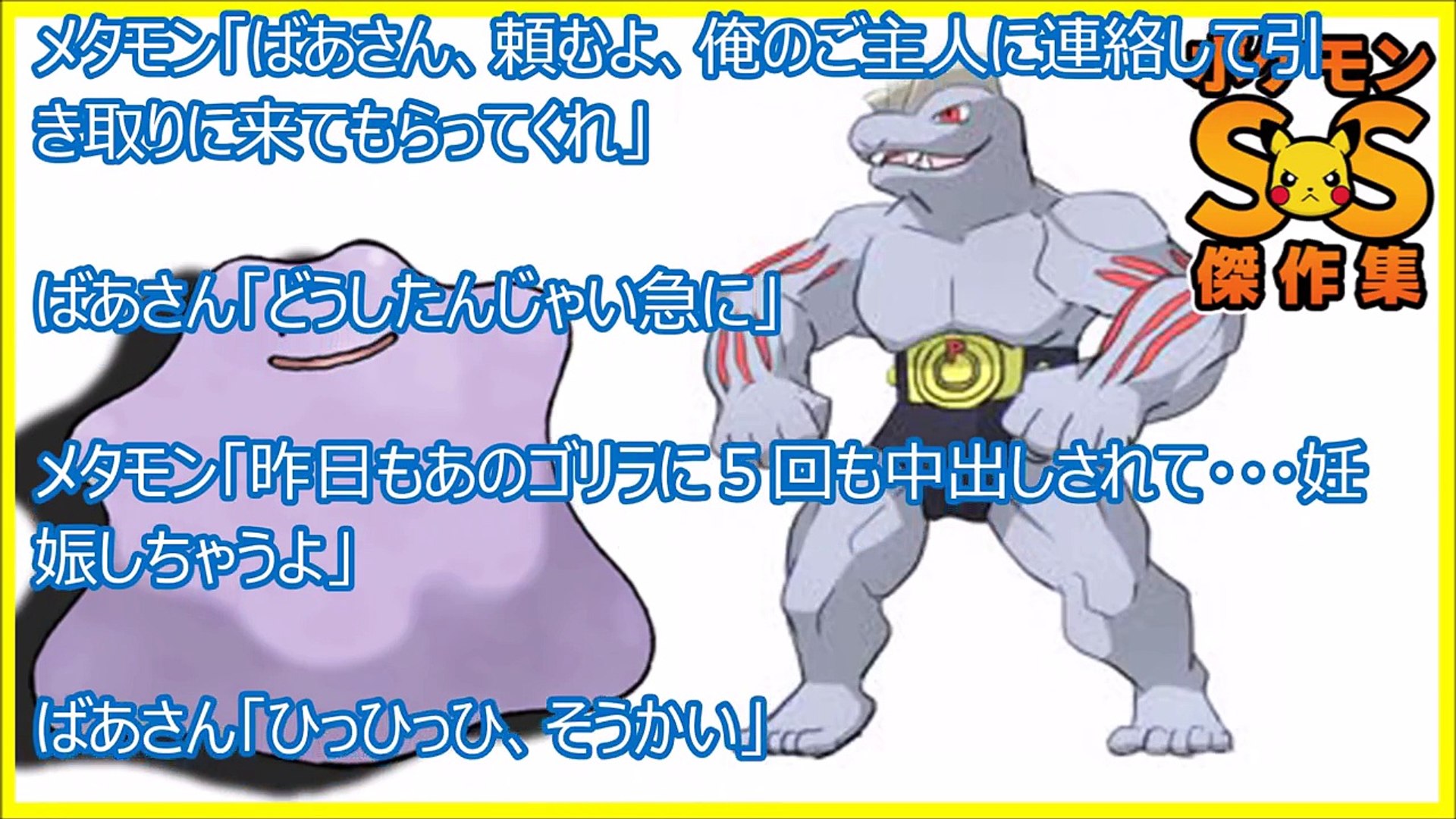 ポケモンss傑作集 エロ注意 メタモン へっへっへ今日も変身してヤりまくるぜｗｗｗ Video Dailymotion