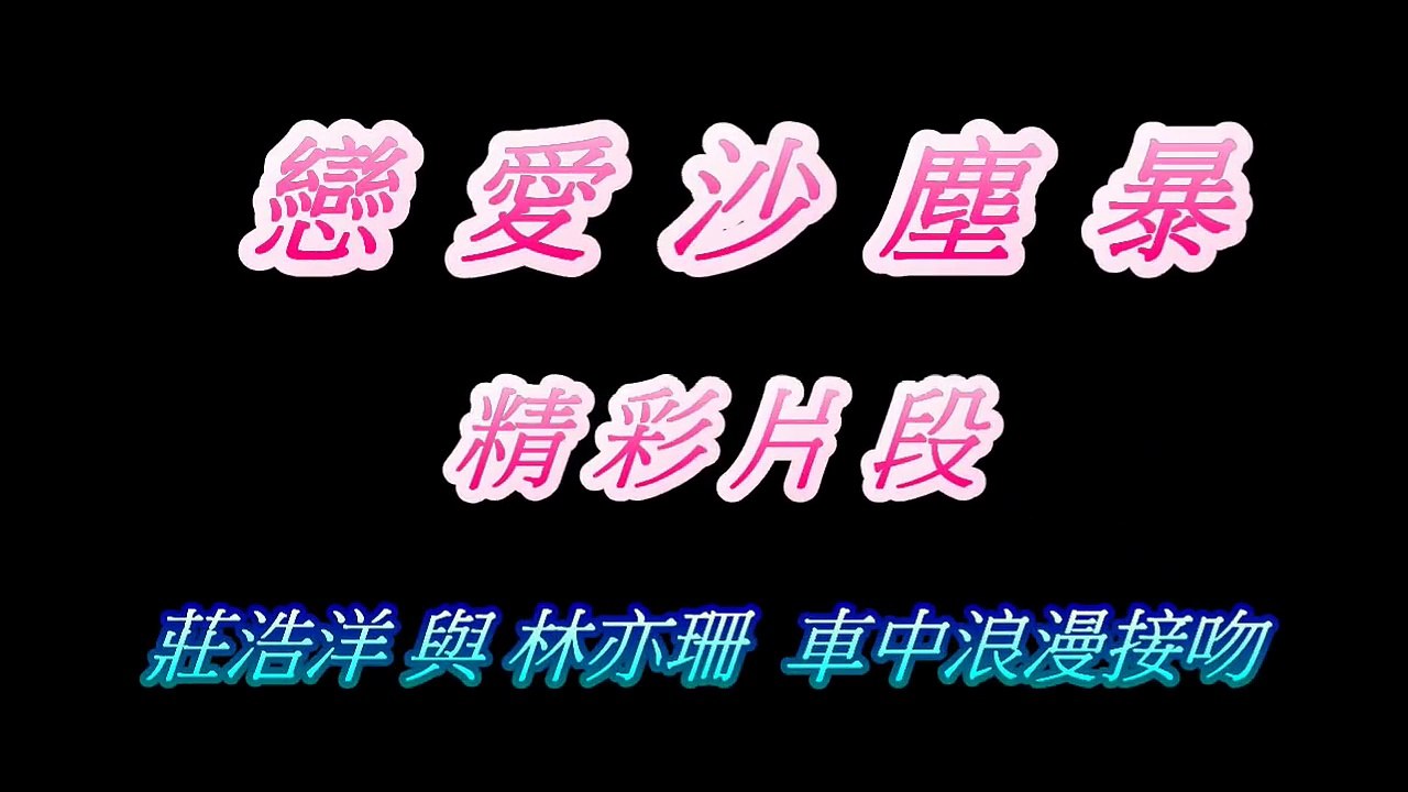 戀愛沙塵暴 精彩 片段 莊浩洋 與 林亦珊 車中浪漫接吻