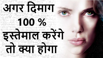if you use your mind 100% what will happen ? | अपना दिमाग 100 % इस्तेमाल करेंगे तो क्या होगा