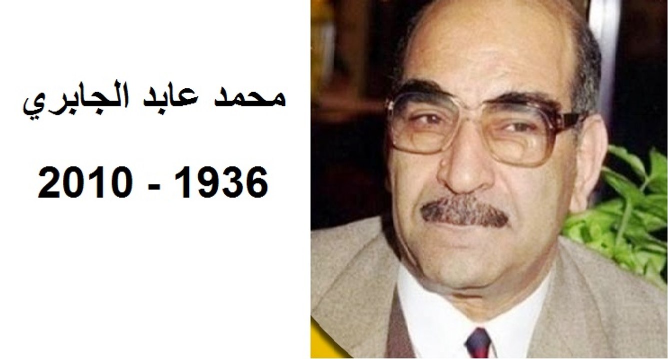 محمد عابد الجابري 1936 ـ 2010