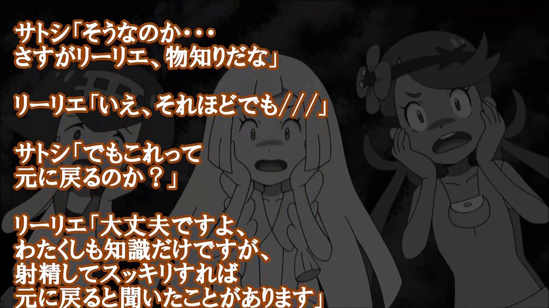 エロ注意 ポケモンｓｓ サトシ なぁ 姫初めってなんだ スイレン マオ リーリエ 3 5 Video Dailymotion