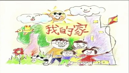 教育電視ETV：小學一年級常識科_我的家(2004)
