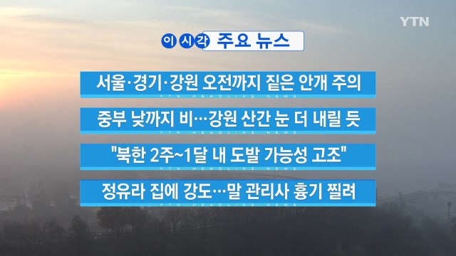 [YTN 실시간뉴스] 북한 2주~1달 내 도발 가능성 고조 / YTN