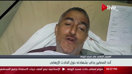 أحد المصابين يدلي بشهادته حول حادث مسجد الروضة الإرهابي