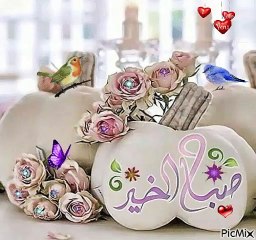 أسعد الله صباحكم بكل خير