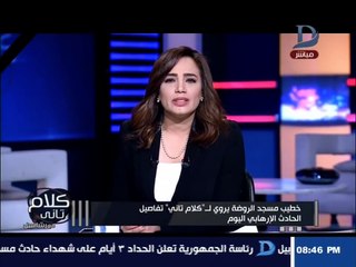 كلام تانى|إنفراد إمام و خطيب "مسجد الروضة" يروى التفاصيل كاملة للواقعة الأليمة بالعريش
