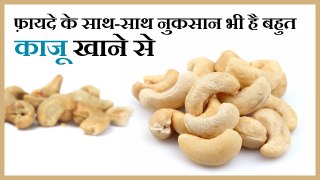 Health Tips - Know the Advantages and disadvantages of Cashew Nuts