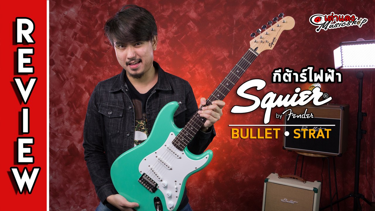 รีวิว l กีต้าร์ไฟฟ้า Squier รุ่น Bullet SSS RW (รุ่นเริ่มต้น ยี่ห้อลูก Fender 5,xxx) l เต่าแดง
