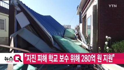 [YTN 실시간뉴스] "지진 피해 학교 보수 위해 280억 원 지원"  / YTN