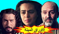 HD الفيلم المغربي - الأوراق الميتة - الفصل الثاني