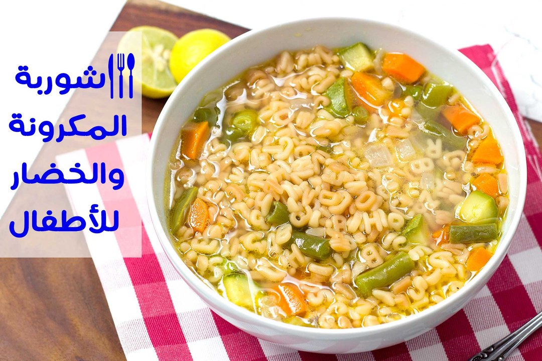 طريقة عمل شوربة المكرونة والخضار للأطفال | Healthy Alphabet Soup Recipe