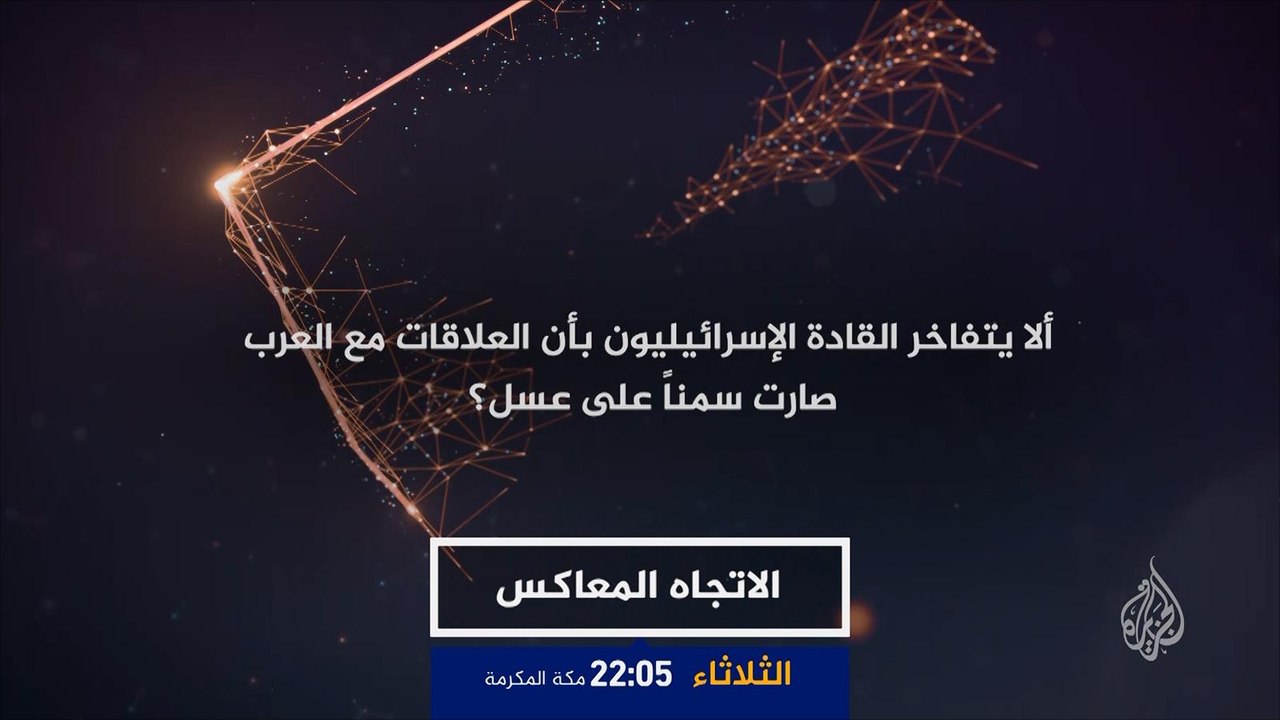 ترويج/ الاتجاه المعاكس- هل انتهى الصراع العربي الإسرائيلي؟