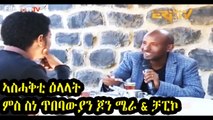 Eritrean funny ሓቀኛ ዛንታ ቻፒኮ.....2017 - Artist Daniel Tekeste (Chapico) and Yohannes Habtegergish(ጆንሜራ)