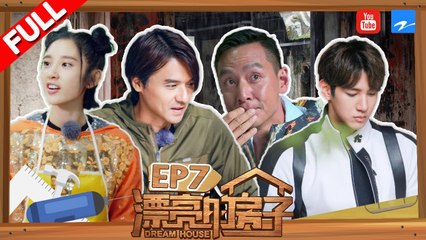 【FULL】《漂亮的房子》冯德伦吴彦祖二人首度出现冲突 吴彦祖又因何几度哽咽落泪 第7期 20171126 [浙江卫视官方HD]