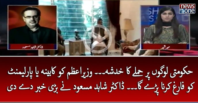 #Hukumati Logon #Humlay Ka Khadsha... #WazirEAzam Ko #Cabina Ya #Parliament Ko Farigh Karna Paray Ga... #DrShahidMasood Nay Bari Khabar Day Di