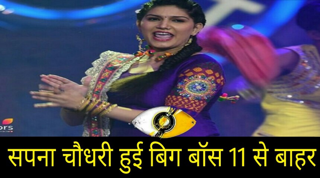 Bigg boss 11 : sapana chaudhary out of Bigg Boss 11 _High newse