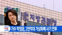 [YTN 실시간뉴스] 가수 박정운, 2천억대 가상화폐 사기 연루  / YTN