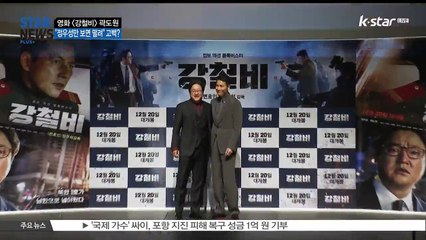 [KSTAR 생방송 스타뉴스][강철비] 곽도원 '정우성만 보면 떨려' 역대급 브로맨스 예고