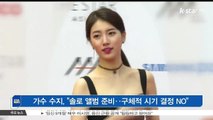 [KSTAR 생방송 스타뉴스]가수 수지, '솔로 앨범 준비‥구체적 시기 결정 NO'