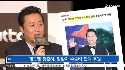 [KSTAR 생방송 스타뉴스]개그맨 정준하, 암환자 수술비 전액 후원