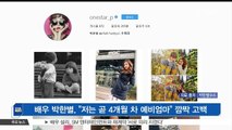 [KSTAR 생방송 스타뉴스]배우 박한별, '곧 4개월 차 예비 엄마' 깜짝 고백