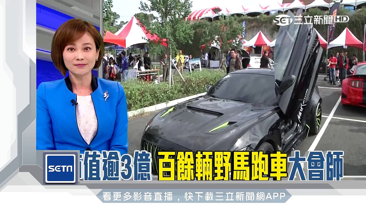 百輛「野馬」車聚會師　驚人！總市值破3億│三立新聞台