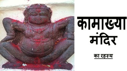 Facts About Kamakhya Mandir | कामख्या मंदिर के बारे में रहस्य