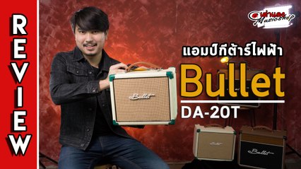 รีวิว l แอมป์ กีต้าร์ไฟฟ้า Bullet รุ่น DA 20T (มีเสียงคลีน ยันเสียงแตก เล่นได้ทุกแนว) l เต่าแดง